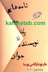 نامه هایی به یک نویسنده جوان