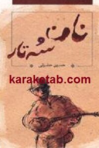 نان و سه تار