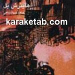 نان سالهای سپری شده