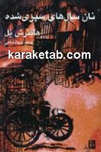 نان سالهای سپری شده