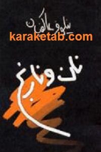 نان و نارنج