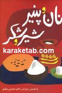 نان و پنیر شیر و شکر