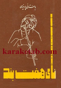 نای هفت بند
