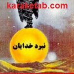 نبرد خدایان