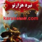 نبرد هزارتو