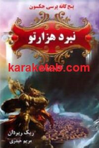 نبرد هزارتو