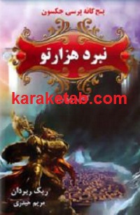 نبرد20هزارتو.jpg