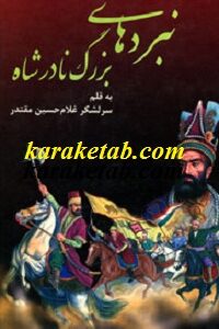 نبردهای بزرگ نادرشاه
