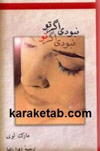 نبودی اگر تو