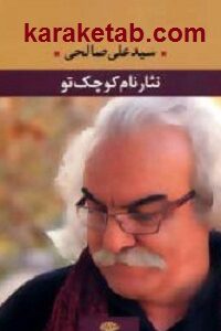 نثار نام کوچک تو