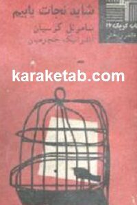 شاید نجات یابیم