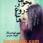 نجواها و دروغ ها