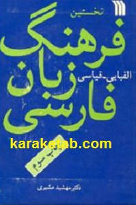 نخستین فرهنگ الفبایی  قیاسی زبان فارسی
