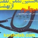 نخستین تماس تلفنی از بهشت