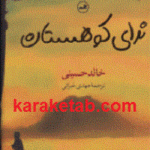 ندای کوهستان