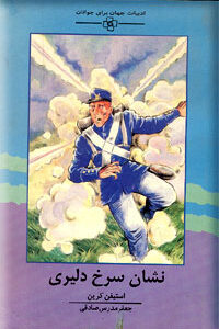 نشان سرخ دلیری