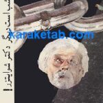 نصف شب است دیگر دکتر شوایتزر