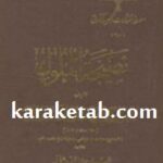 نصیحة الملوک