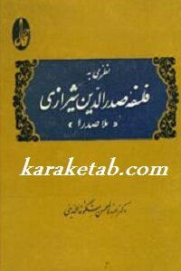 نظری به فلسفه صدرالدین شیرازی