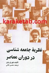 نظریه جامعه شناسی در دوران معاصر