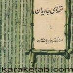 نغمه های جاویدان