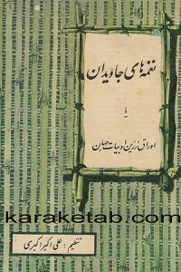 نغمه های جاویدان