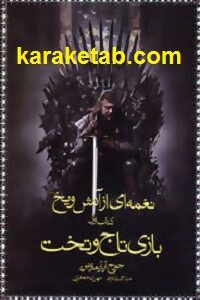 نغمه ای از آتش و یخ