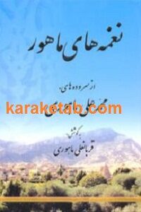 نغمه های ماهور