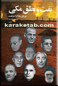 نفت و نطق مکی