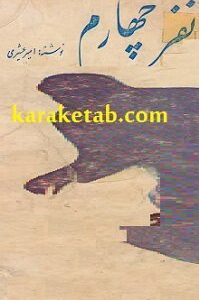 نفر چهارم
