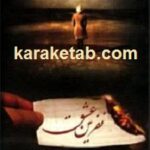 نفرین عشق