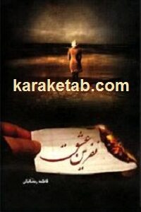 نفرین عشق