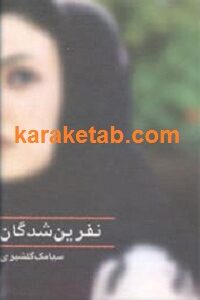 نفرین شدگان