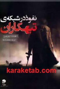 نفوذ در شبکه ی تبهکاران