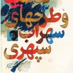 نقاشی ها و طرح های سهراب سپهری
