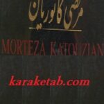 نقاشی های مرتضی کاتوزیان