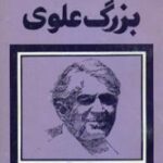 نقد آثار بزرگ علوی
