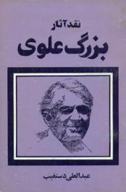 نقد آثار بزرگ علوی