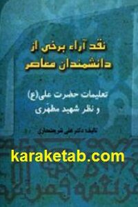 نقد آراء برخی از اندیشمندان معاصر