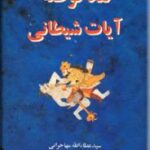 نقد توطئه آیات شیطانی