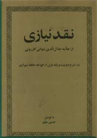 نقد نیازی