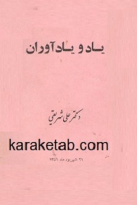 نقش انقلابی یاد و یادآوران