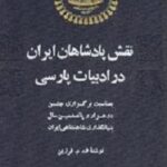 نقش پادشاهان ایران در ادبیات فارسی