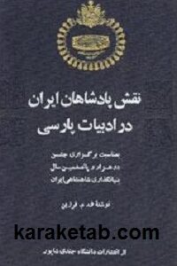 نقش پادشاهان ایران در ادبیات فارسی