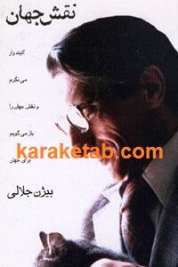 نقش جهان