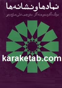 نمادها و نشانه ها