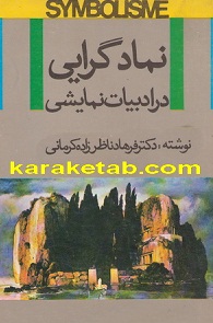 نمادگرایی در ادبیات نمایشی
