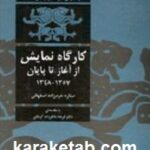 کارگاه نمایش از آغاز تا پایان سال ۱۳۴۸ تا سال ۱۳۵۷