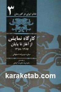 کارگاه نمایش از آغاز تا پایان سال ۱۳۴۸ تا سال ۱۳۵۷