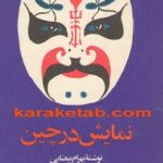 کتاب نمایش در چین
